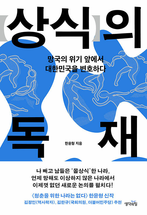 상식의 독재