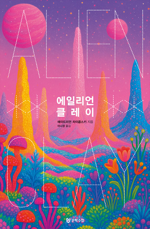 에일리언 클레이