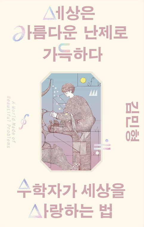 세상은 아름다운 난제로 가득하다