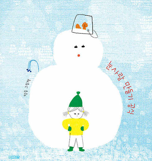 눈사람 만들기 공식