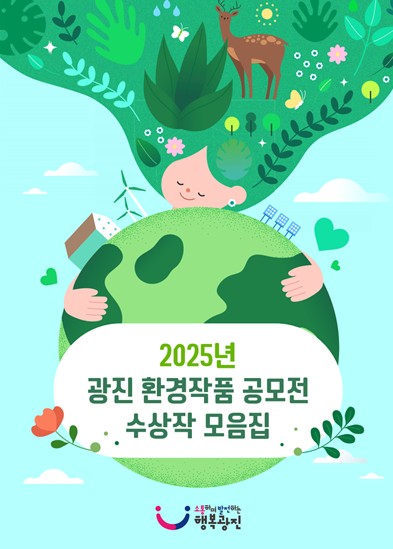 2025 광진 환경작품 공모전 수상작 모음집