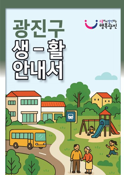 2025 광진구생활안내서