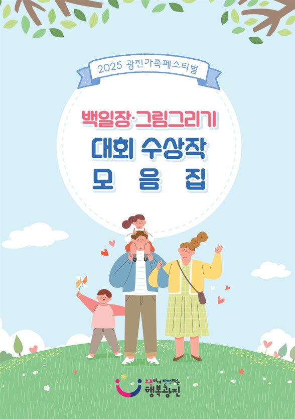 2025 광진가족페스티벌 수상작 모음집