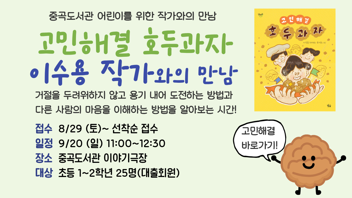 2026년 9월 『고민 해결 호두 과자』 이수용 작가와의 만남 (초등 1~2학년)