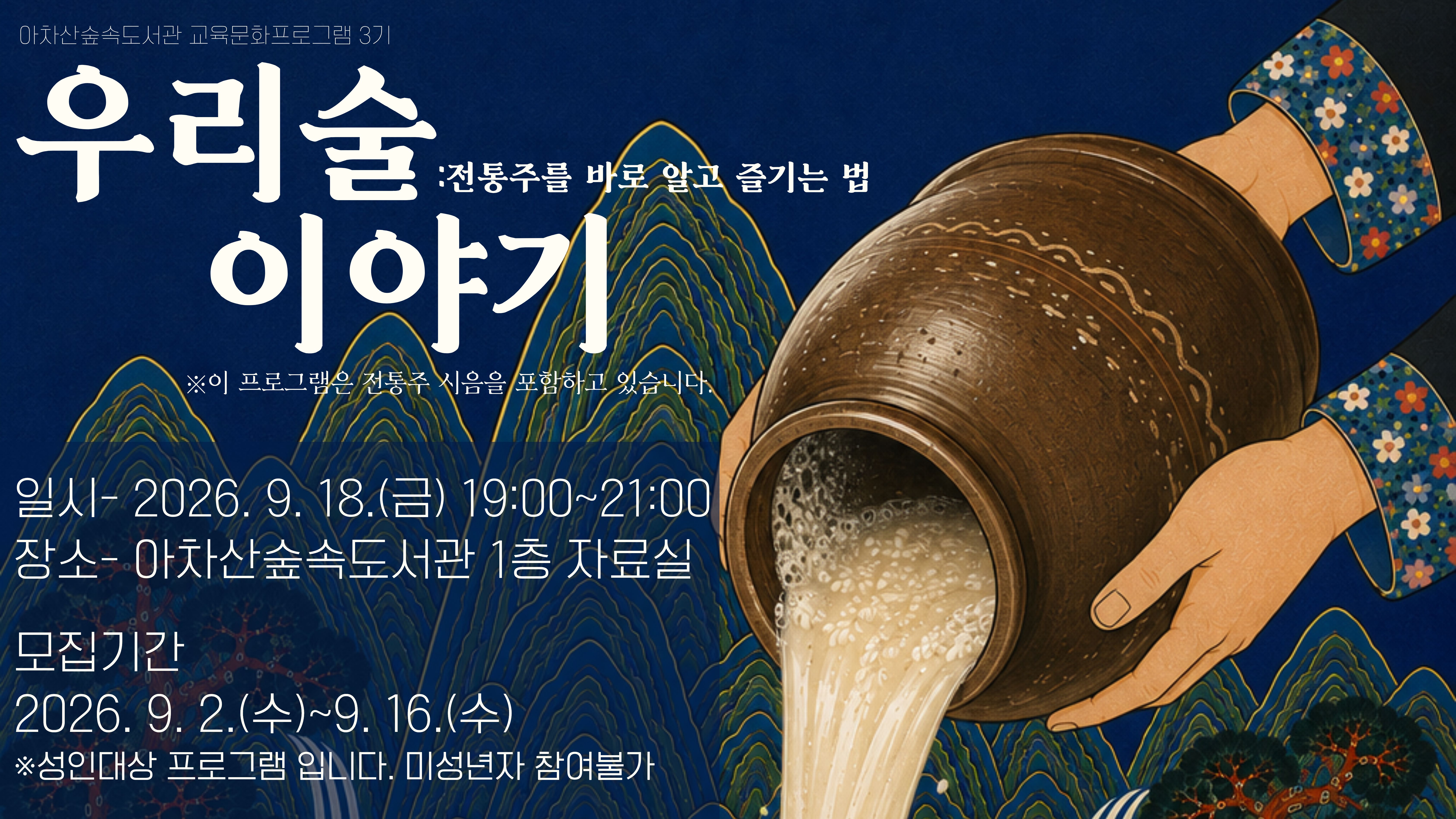 [교육문화 3기] 우리술이야기