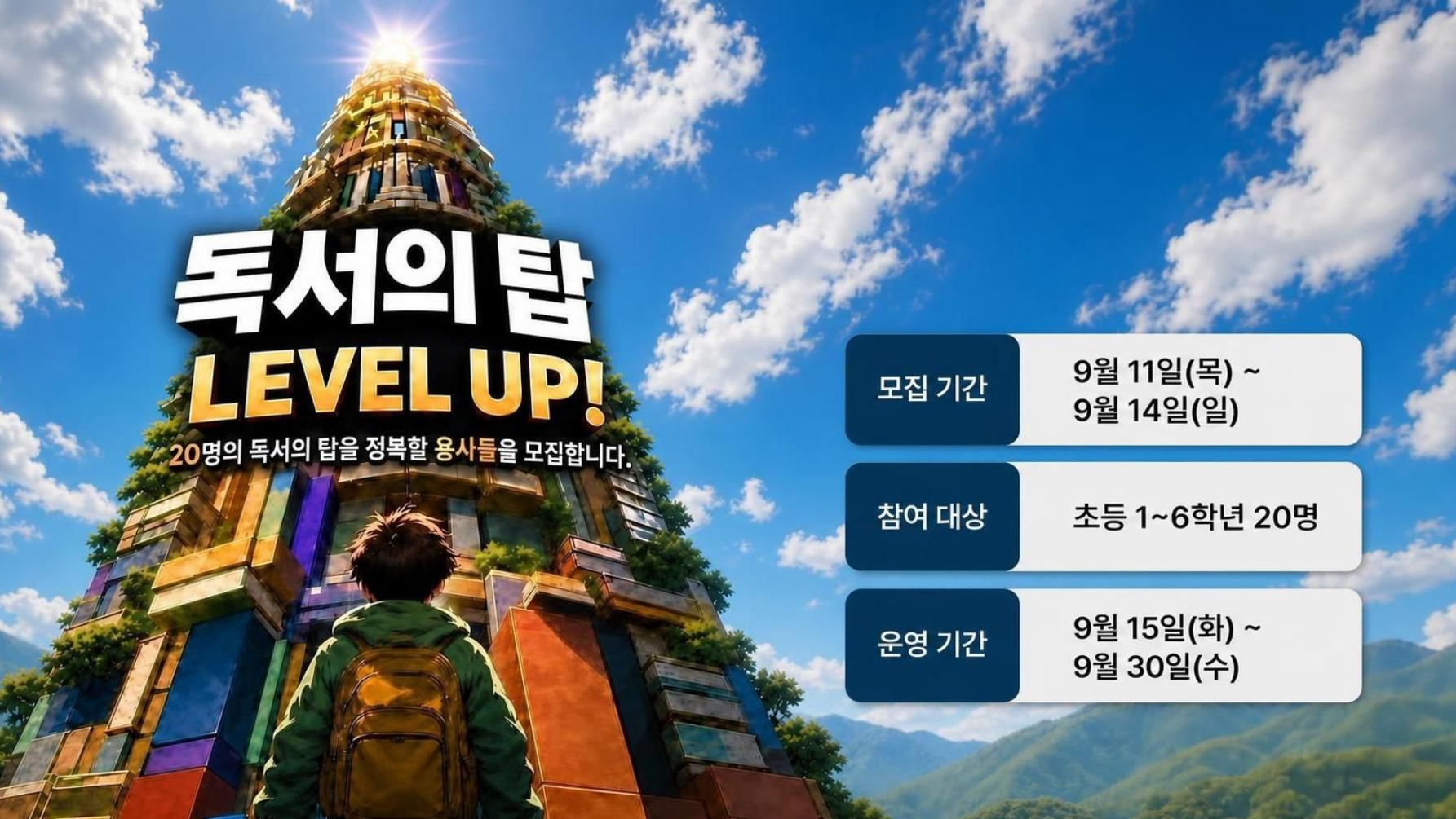 독서의달/독서의탑LEVEL UP!