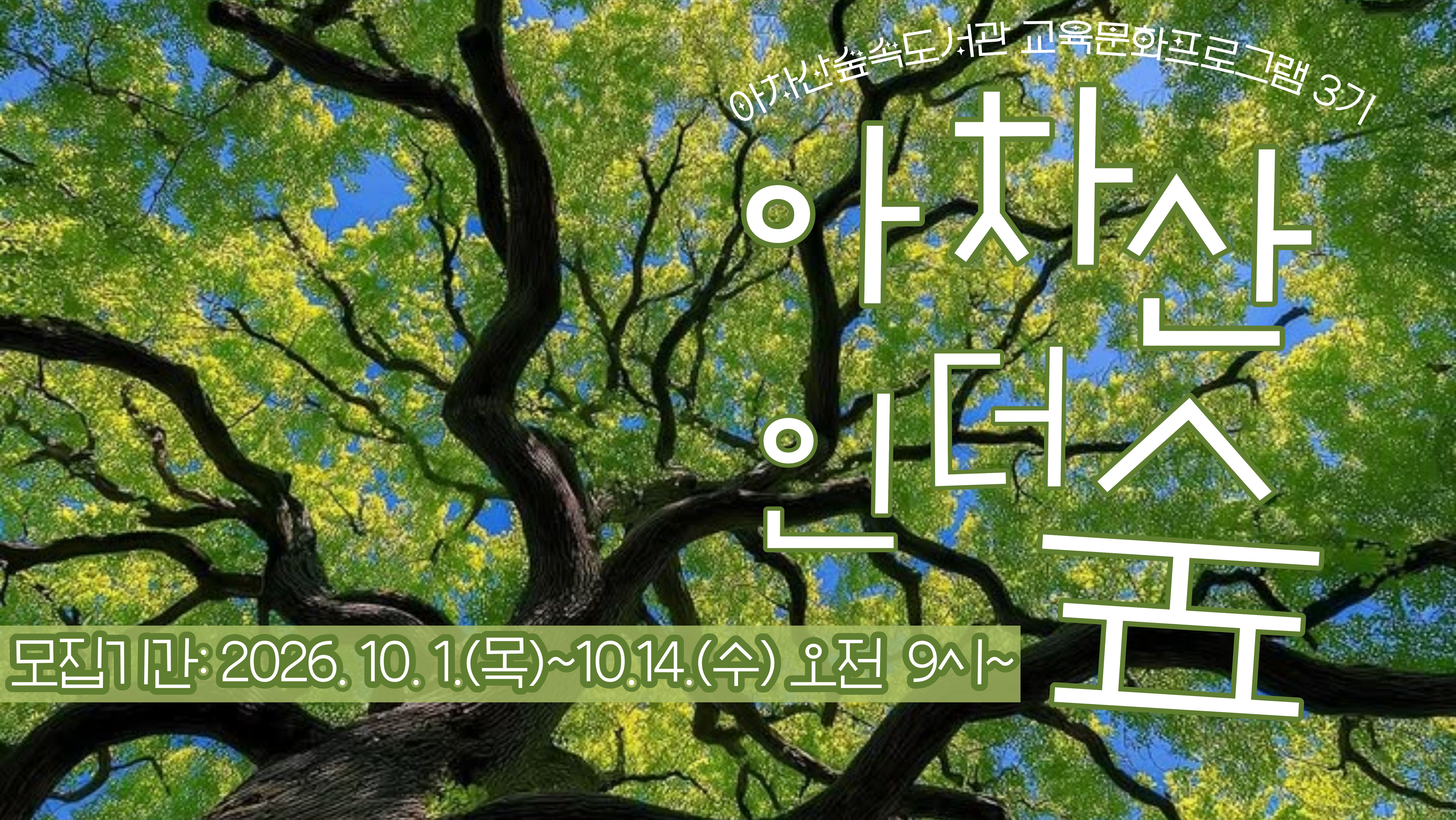 [교육문화3기]아차산인더숲