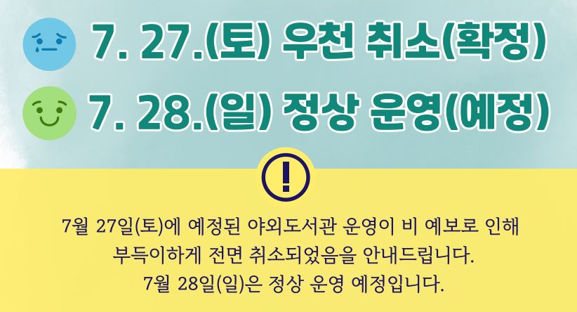7월 27일(토) <책읽는 뚝섬대정원> 우천취소 안내