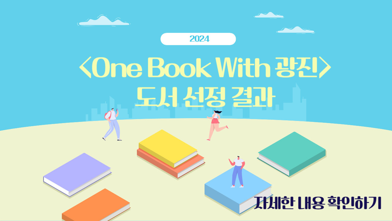 <2024년 One Book With 광진> 선정도서 안내드립니다.