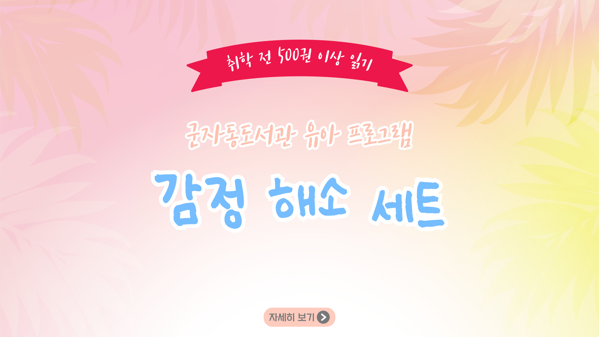 [취학 전 500권 이상 읽기] 감정 해소 세트 프로그램
