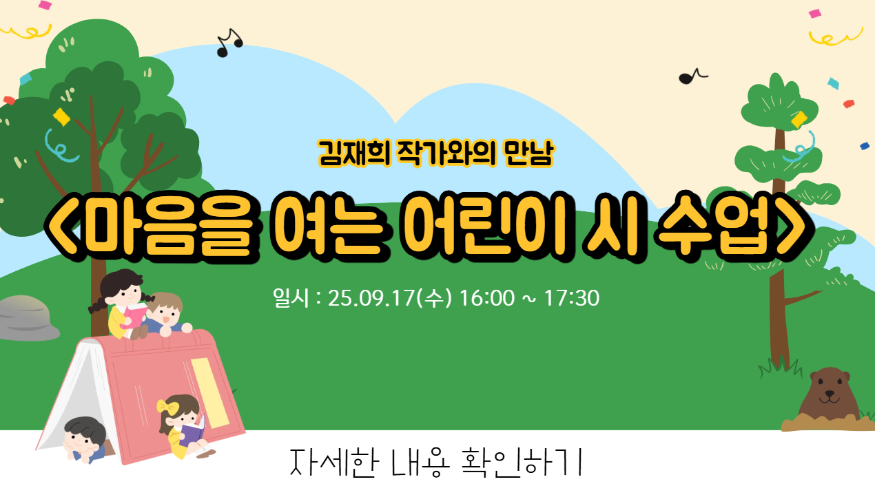 군자동도서관 독서의 달
김재희 작가와의 만남
