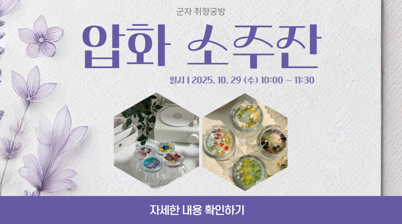 군자동도서관
군자취향공방
압화소주잔