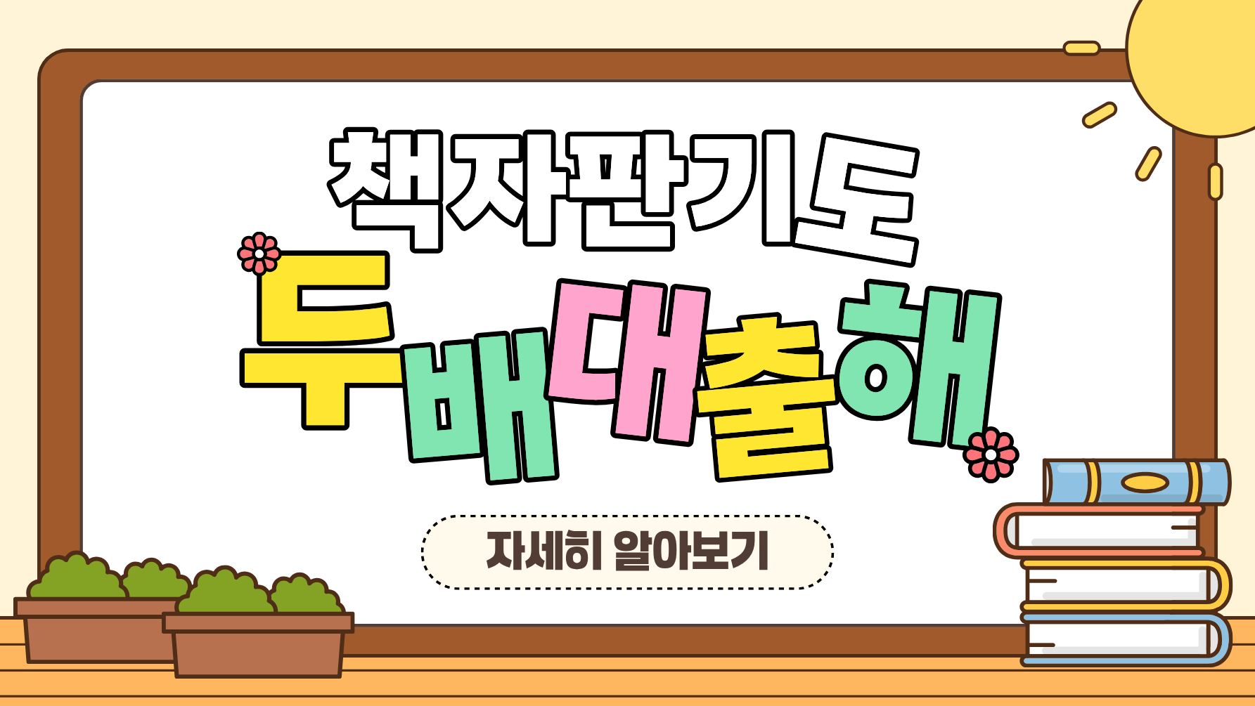 스마트도서관 책자판기 도서 "문화가 있는 날 두배 대출" 시행 안내