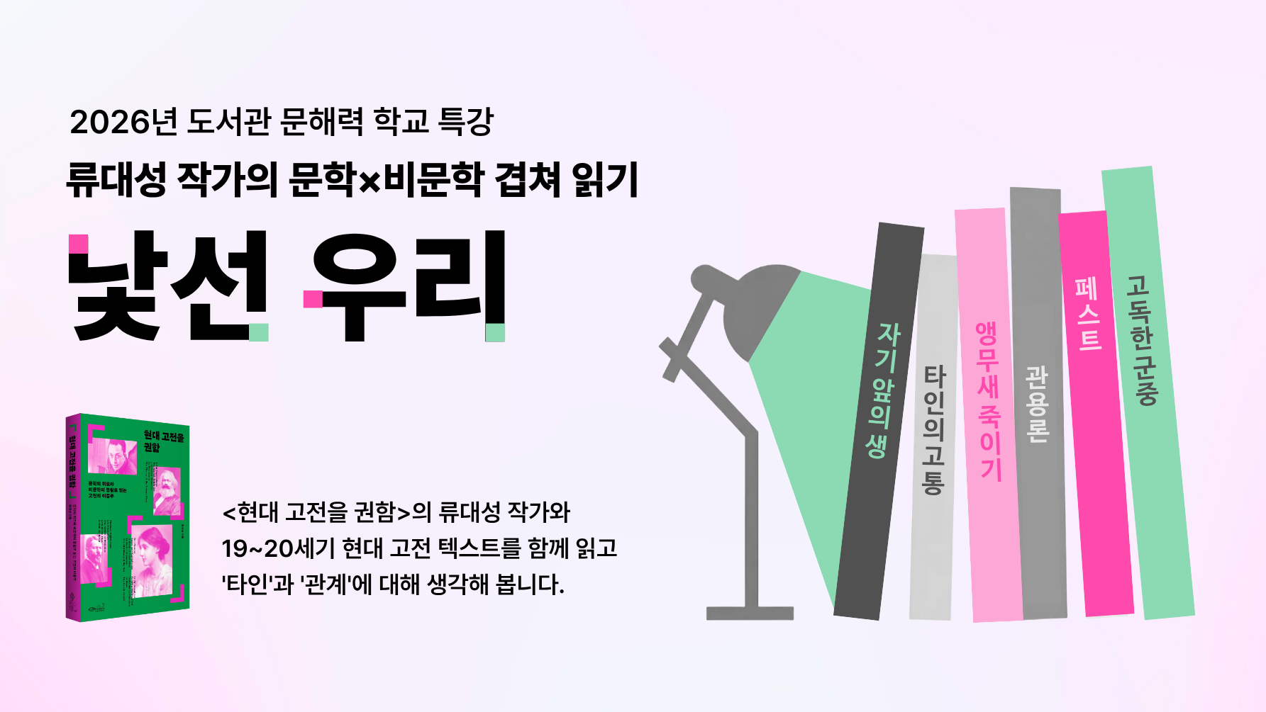 [광진] 도서관 문해력 학교 문학×비문학 겹쳐 읽기 '낯선 우리' 운영 안내 