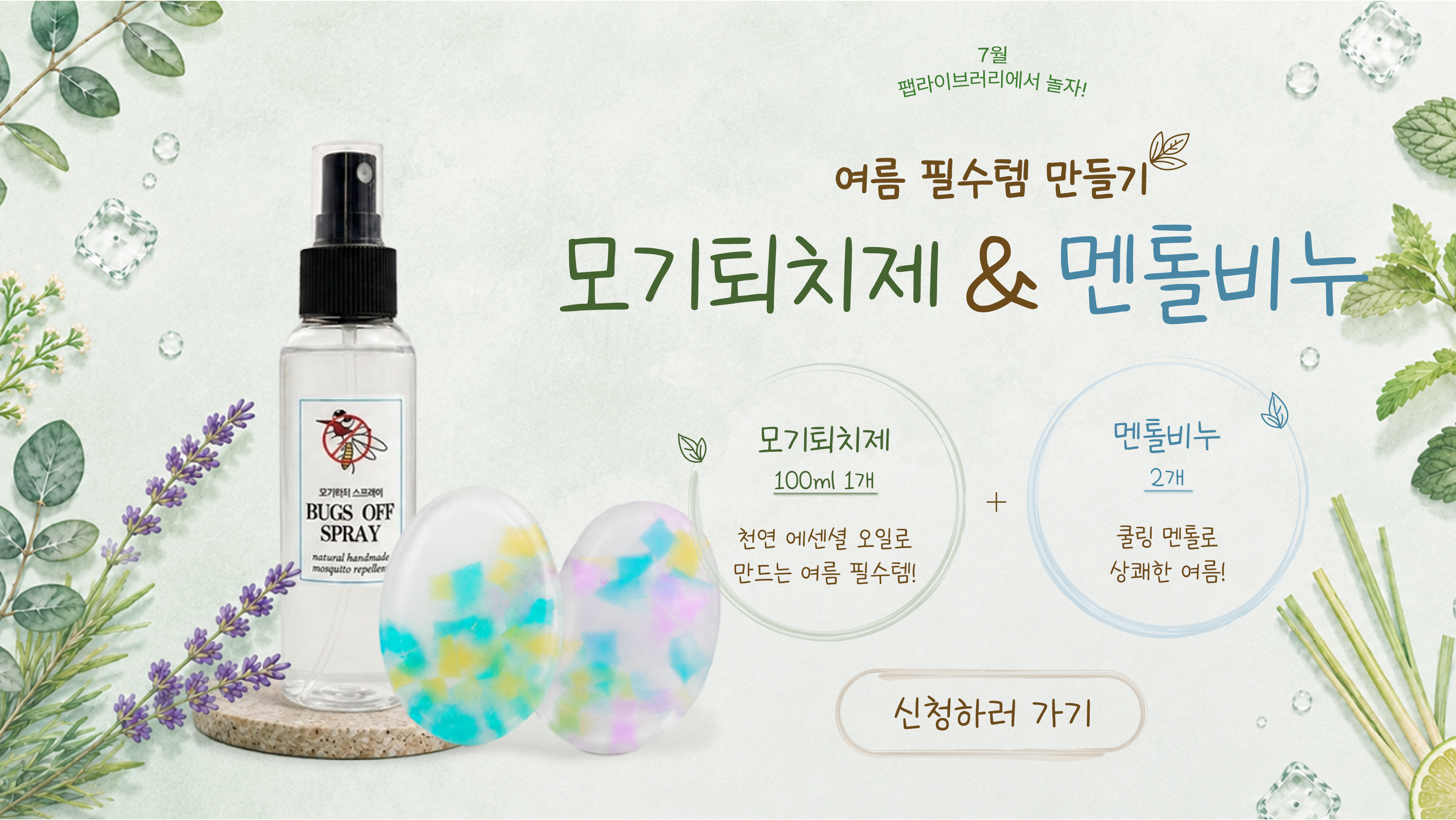  [팹라이브러리에서 놀자!] 여름필수템! 모기퇴치제&멘톨비누 만들기(7/27)
