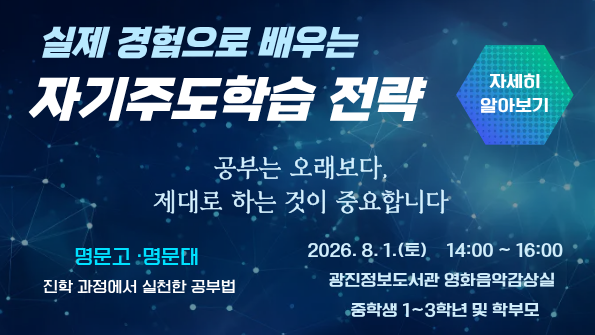 [청소년 방학 특강] 실제경험으로 배우는 자기주도학습 전략