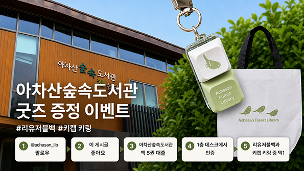 1?? @achasan_lib 팔로우
2?? 이 게시글 ‘좋아요??’
3?? 아차산숲속도서관 책 5권 대출
4?? 1층 데스크에서 인증
5?? 리유저블백과 키캡 키링 중 택1