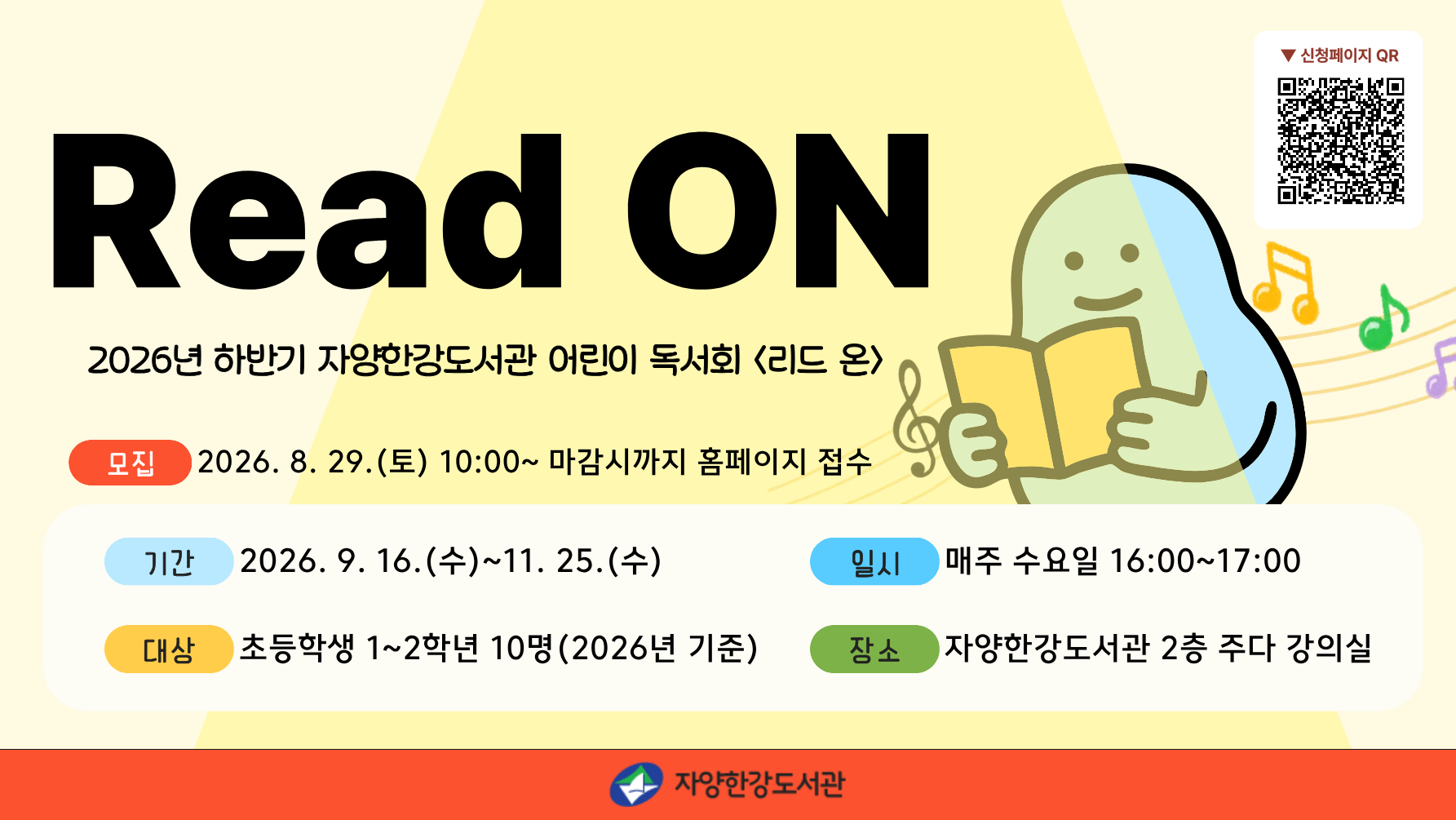 2026년 자양한강도서관 하반기 어린이독서회 「리드 온: Read On」(초등 1~2학년) 홍보