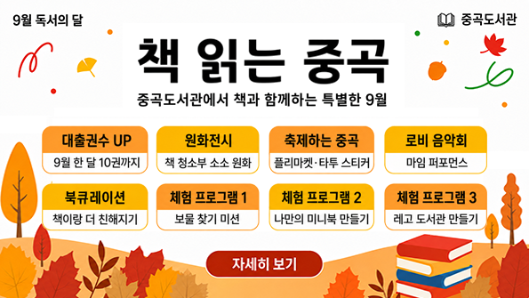 9월 독서의 달
책 읽는 중곡
중곡도서관에서 책과 함께하는 특별한 9월