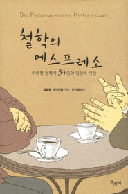 철학의 에스프레소 