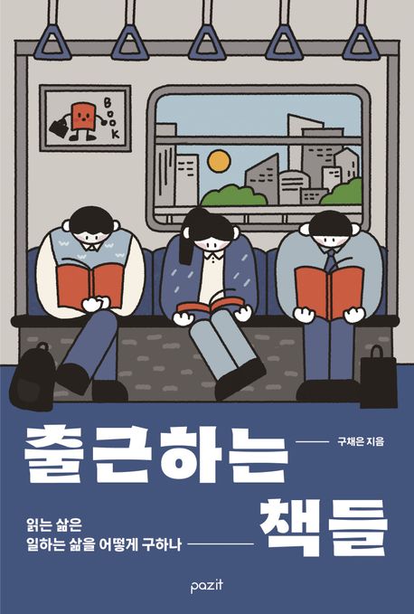 출근하는 책들