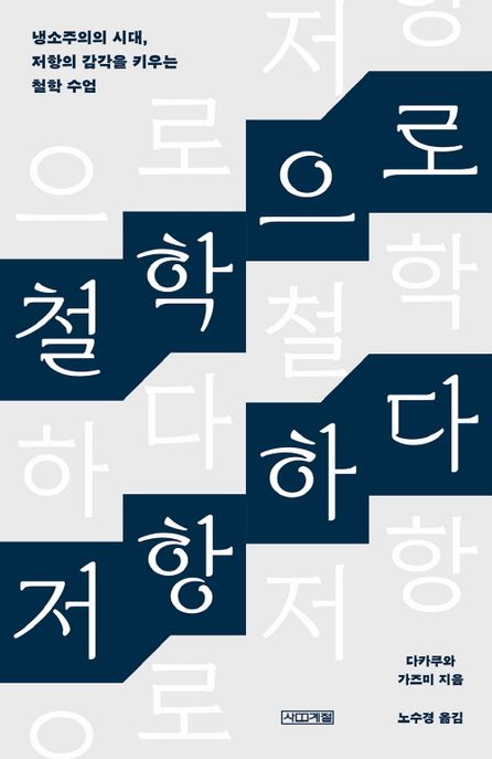 철학으로 저항하다