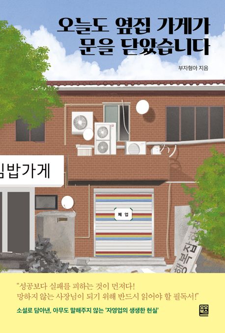 오늘도 옆집 가게가 문을 닫았습니다