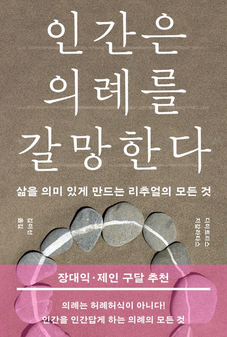 인간은 의례를 갈망한다