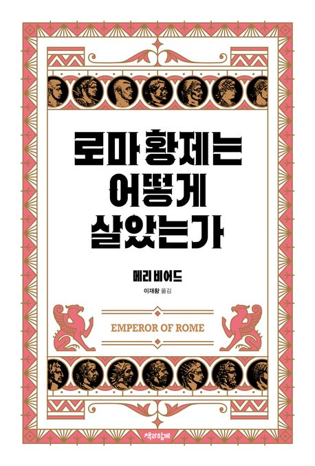 로마 황제는 어떻게 살았는가
