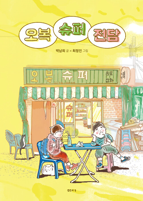 오복 슈퍼 전담(초등 중)
