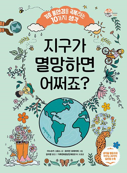 지구가 멸망하면 어쩌죠?(초등 고)