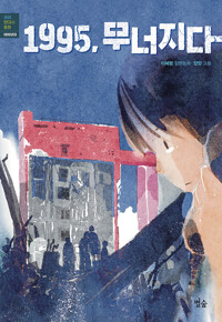 1995, 무너지다(초등 고)