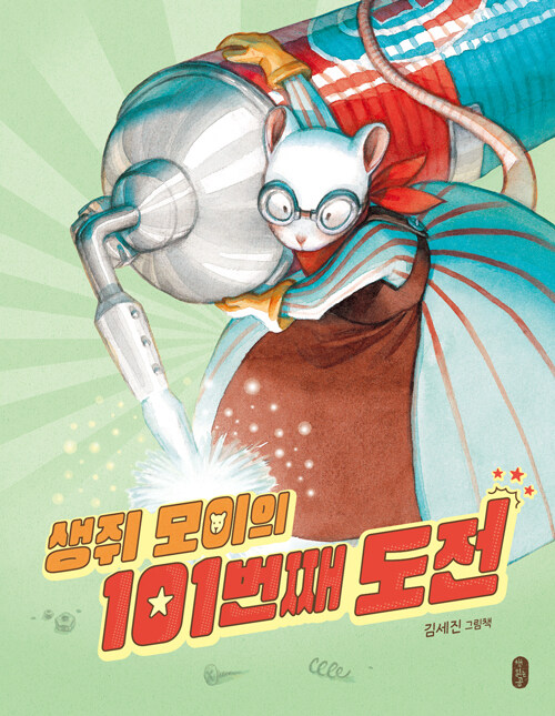 생쥐 모이의 101번째 도전(유아)