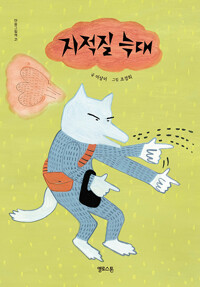 지적질 늑대(유아)