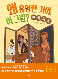 왜 유명한 거야, 이 그림?(초등 고)