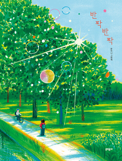 반짝반짝(초등 저)