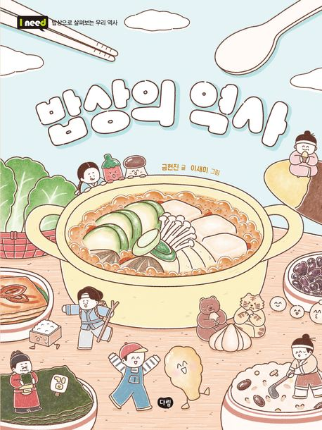 밥상의 역사(초등 중)