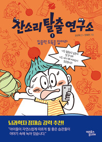잔소리탈출연구소 . 1 , 집중력 도둑을 잡아라(초등 중)