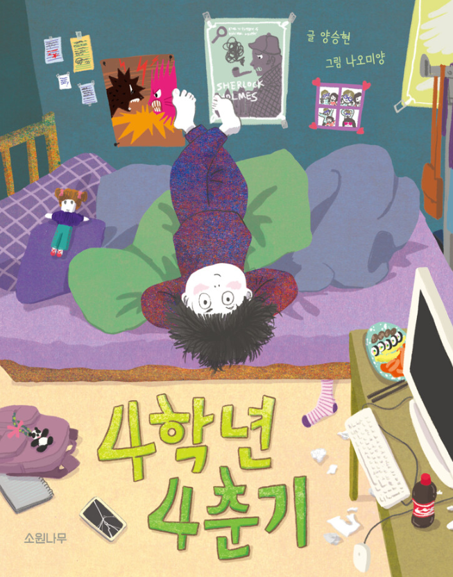 4학년 4춘기(초등 중)