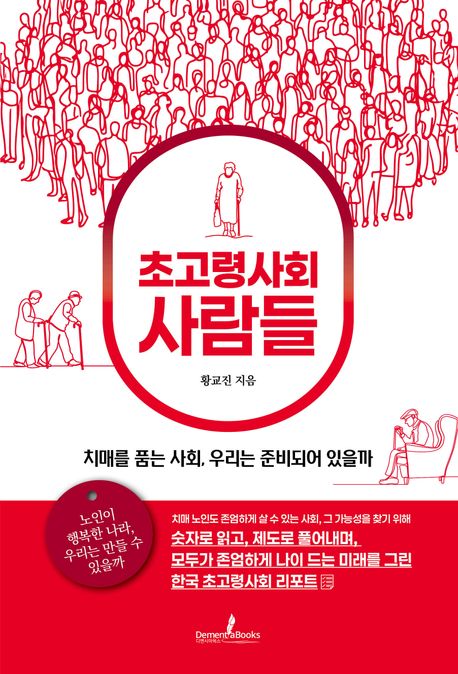 초고령사회 사람들