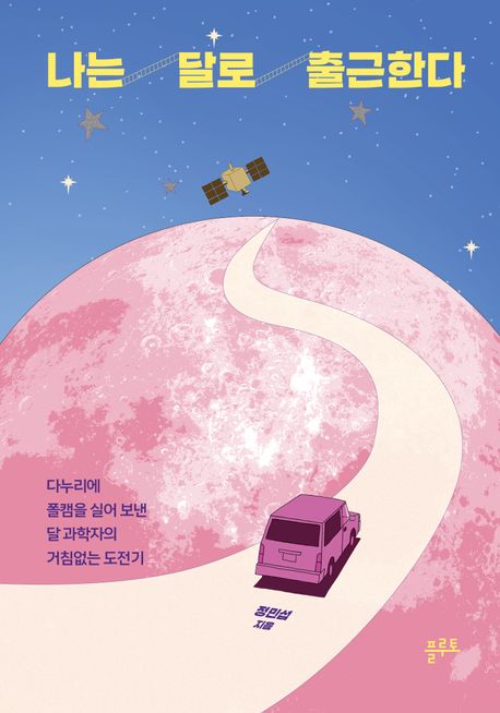 나는 달로 출근한다