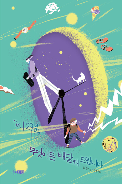 7시 29분, 무엇이든 배달해 드립니다(초등 고)