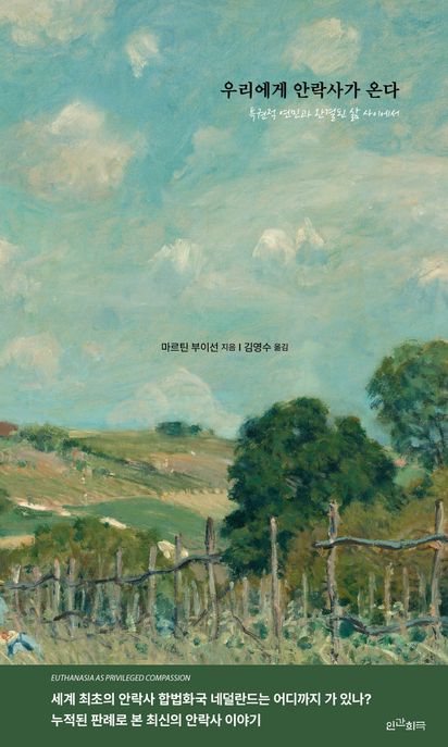 우리에게 안락사가 온다
