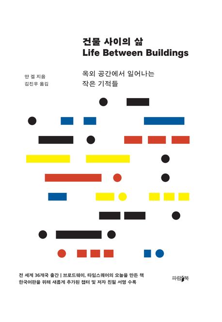 건물 사이의 삶 (과학)