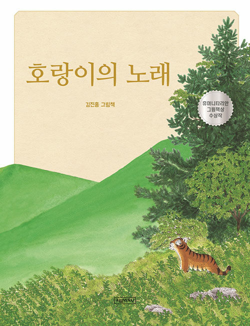 호랑이의 노래 (유아)
