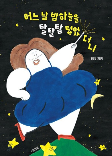 어느 날 밤하늘을 탈탈탈 털었더니 (유아)