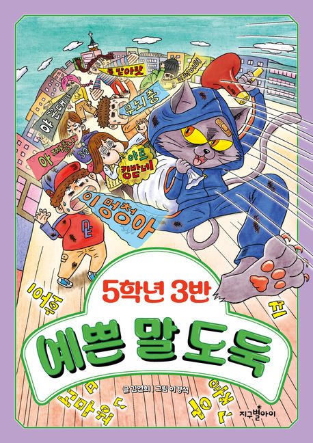 5학년 3반 예쁜 말 도둑 (초등)