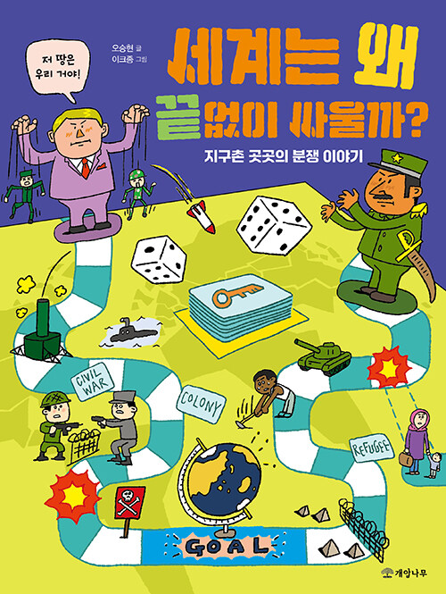 세계는 왜 끝없이 싸울까? (초등)