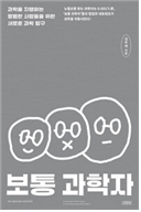 보통 과학자 (과학)