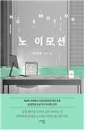 노 이모션 (문학)